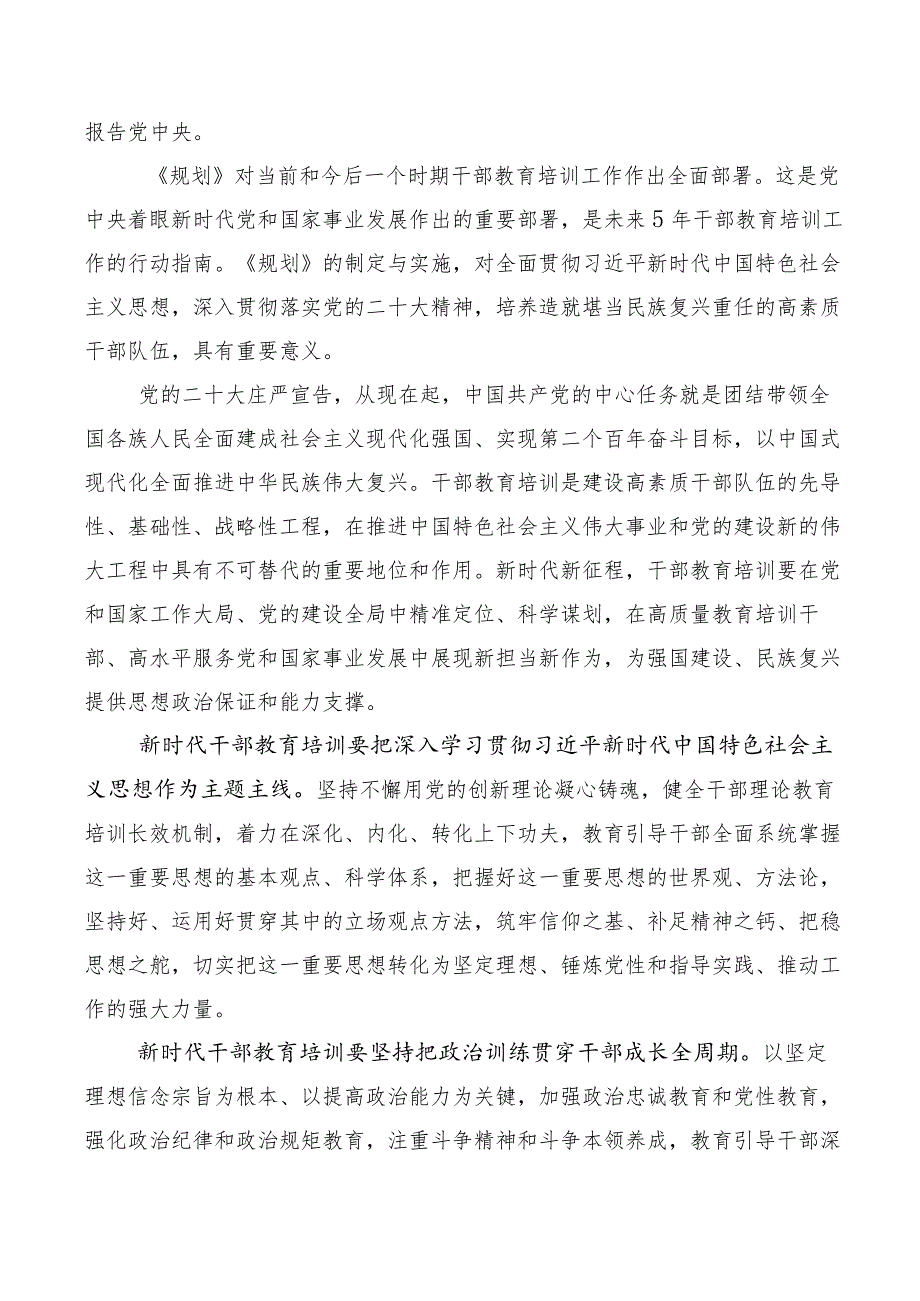 多篇全国干部教育培训规划（2023-2027年）的发言材料.docx_第3页