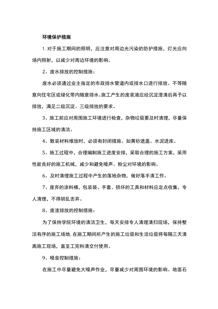 环境保护措施.docx_第1页