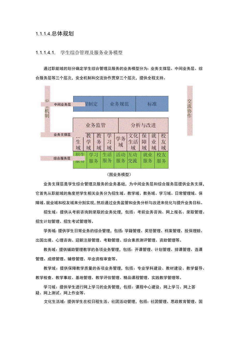 大学学生综合管理服务平台设计方案.docx_第3页