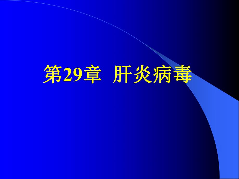 第29章肝炎病毒名师编辑PPT课件.ppt_第1页