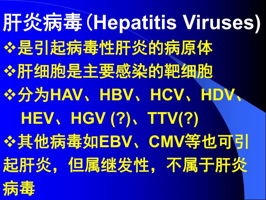 第29章肝炎病毒名师编辑PPT课件.ppt_第2页