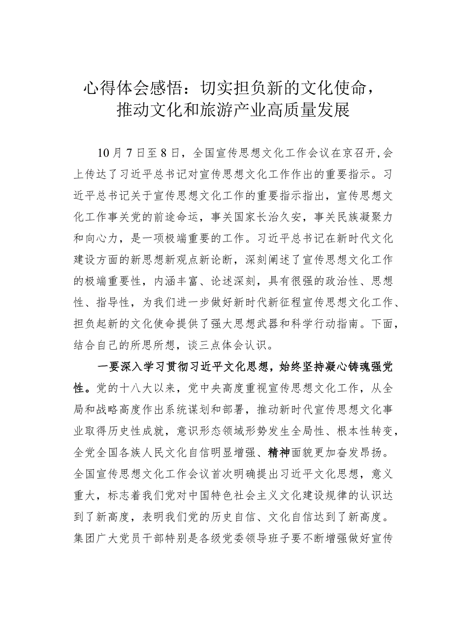 心得体会感悟：切实担负新的文化使命推动文化和旅游产业高质量发展.docx_第1页