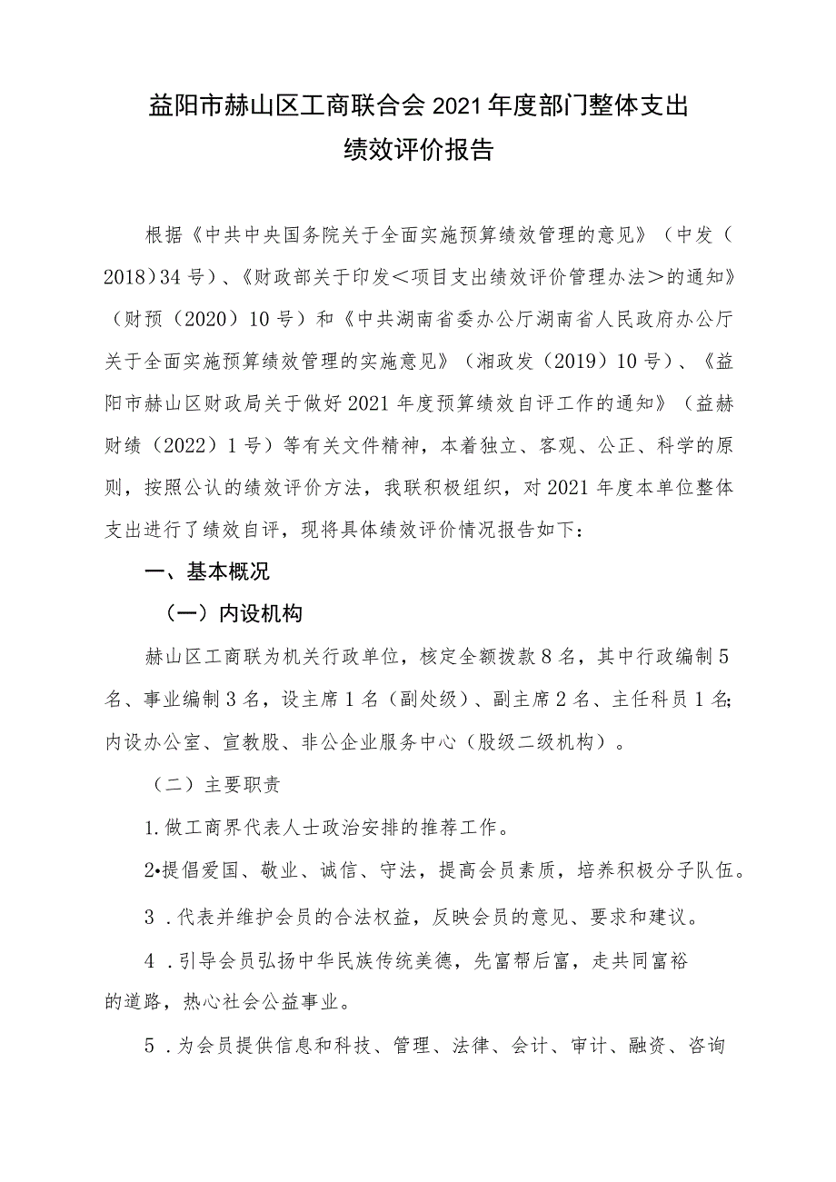 益阳市赫山区工商联合会2021年度部门整体支出绩效评价报告.docx_第1页