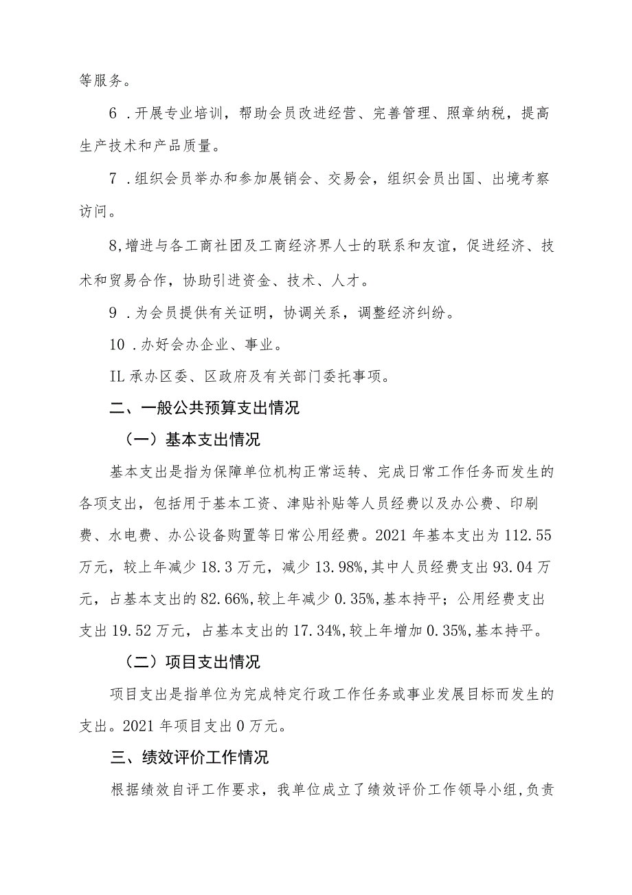 益阳市赫山区工商联合会2021年度部门整体支出绩效评价报告.docx_第2页