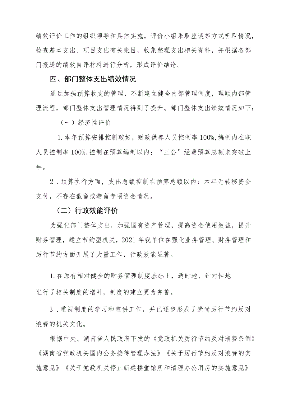 益阳市赫山区工商联合会2021年度部门整体支出绩效评价报告.docx_第3页