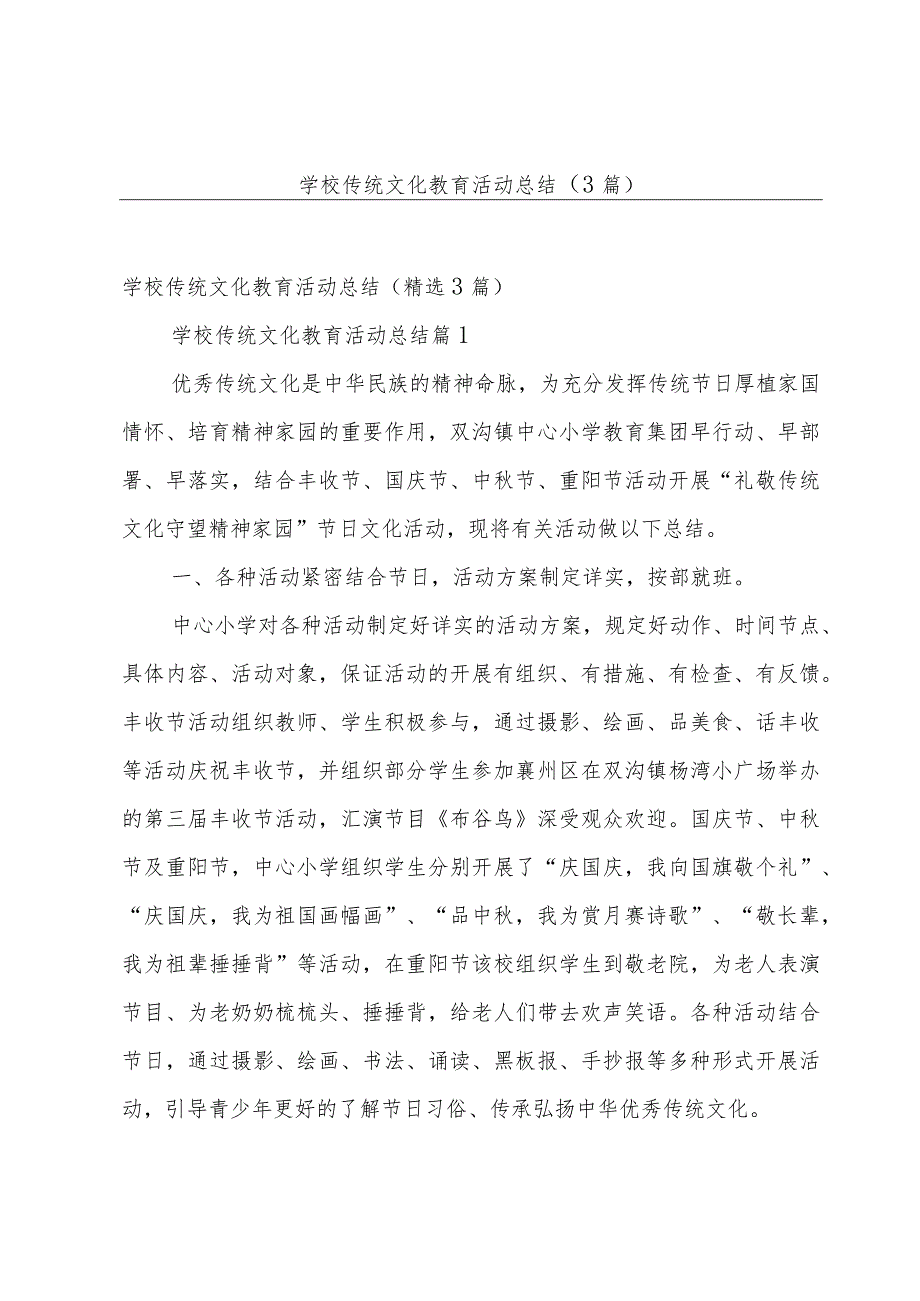 学校传统文化教育活动总结（3篇）.docx_第1页