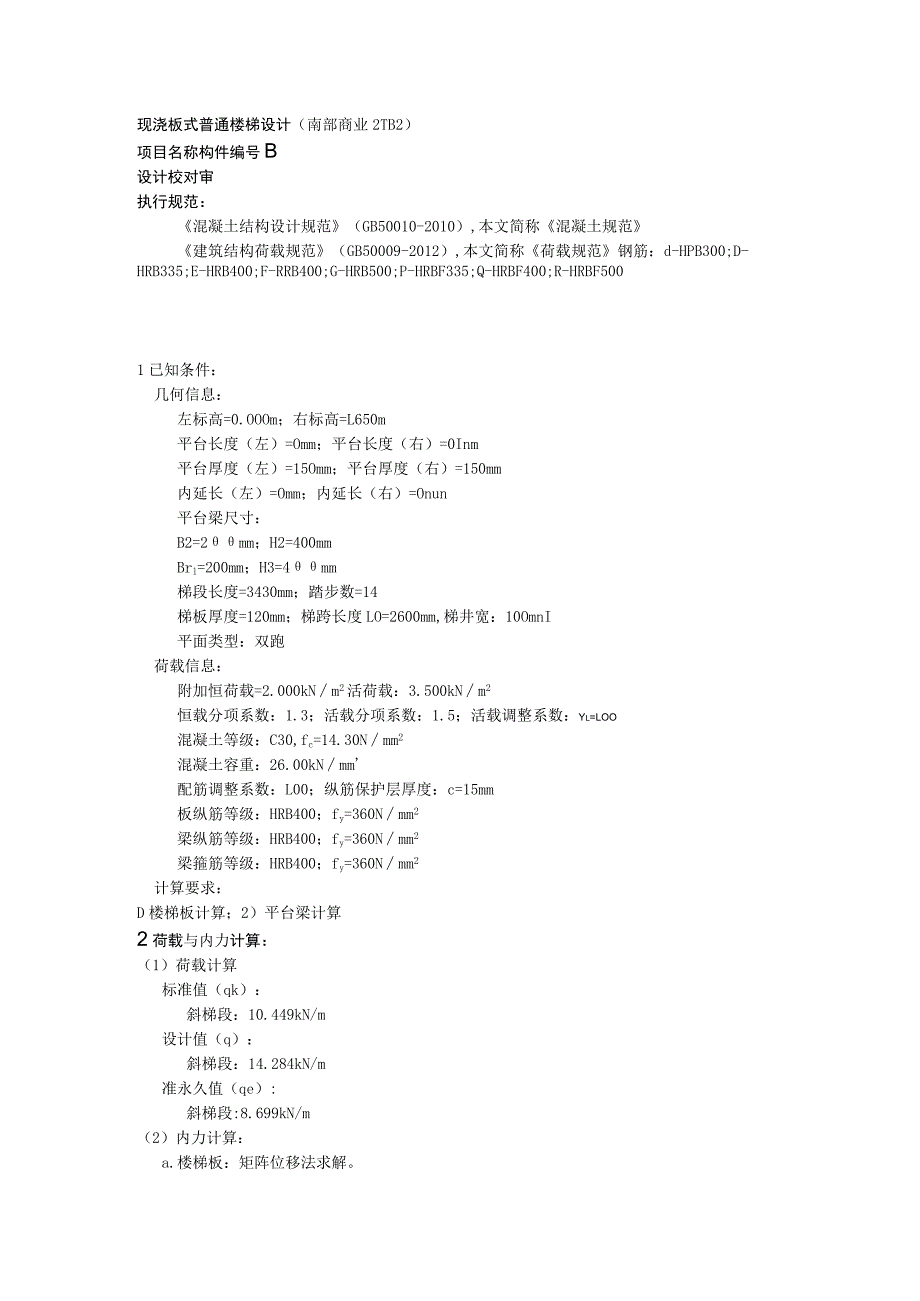 现浇板式普通楼梯设计(南部商业2TB2).docx_第1页