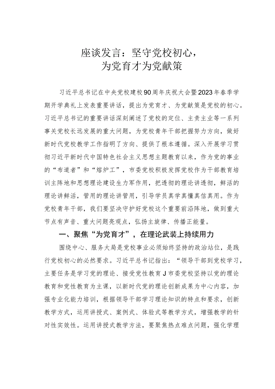 座谈发言：坚守党校初心为党育才为党献策.docx_第1页