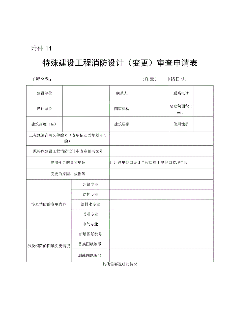 特殊建设工程消防设计（变更）审查申请表.docx_第1页