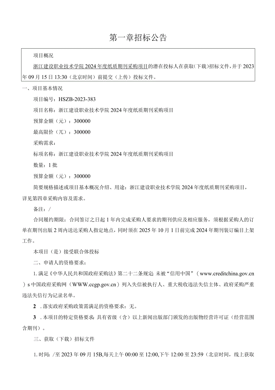 建设职业技术学院2024年度纸质期刊采购项目招标文件.docx_第3页