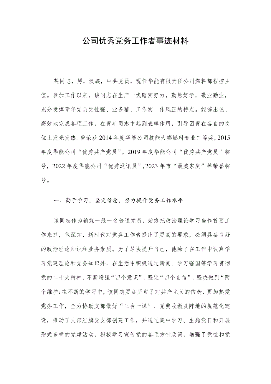 公司优秀党务工作者事迹材料.docx_第1页