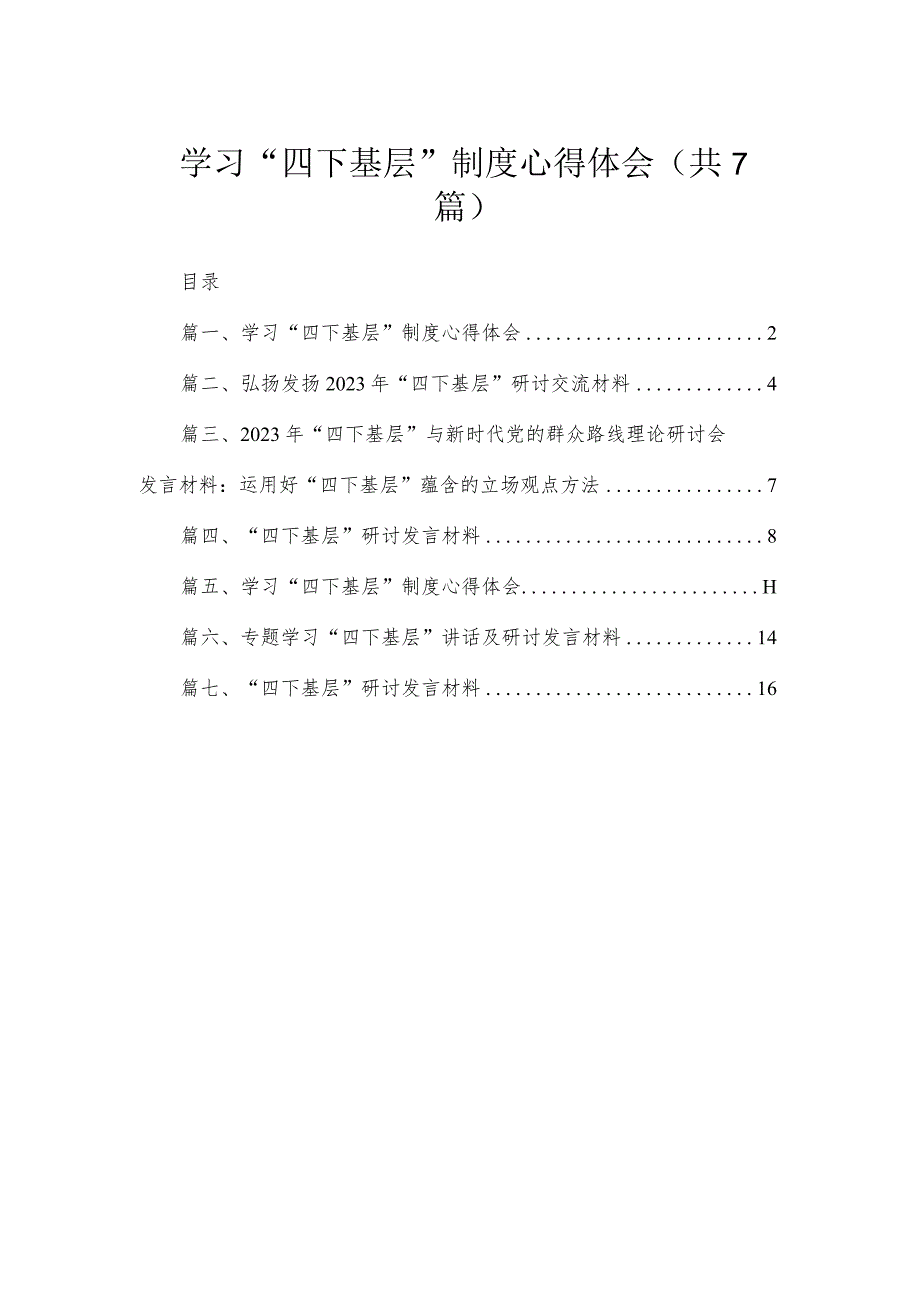 学习“四下基层”制度心得体会（共7篇）.docx_第1页