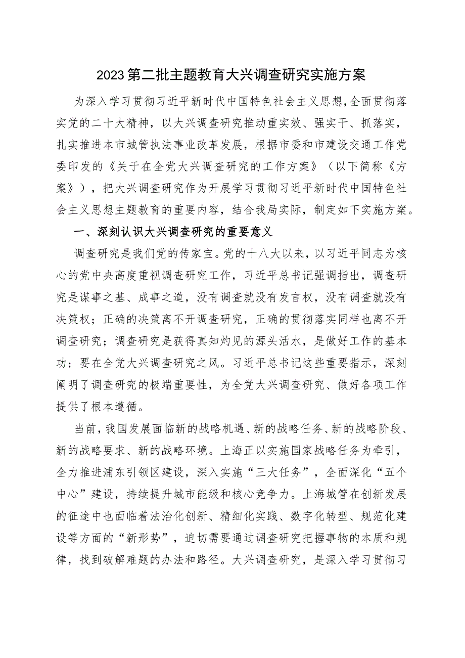 2023第二批主题教育大兴调查研究实施方案.docx_第1页