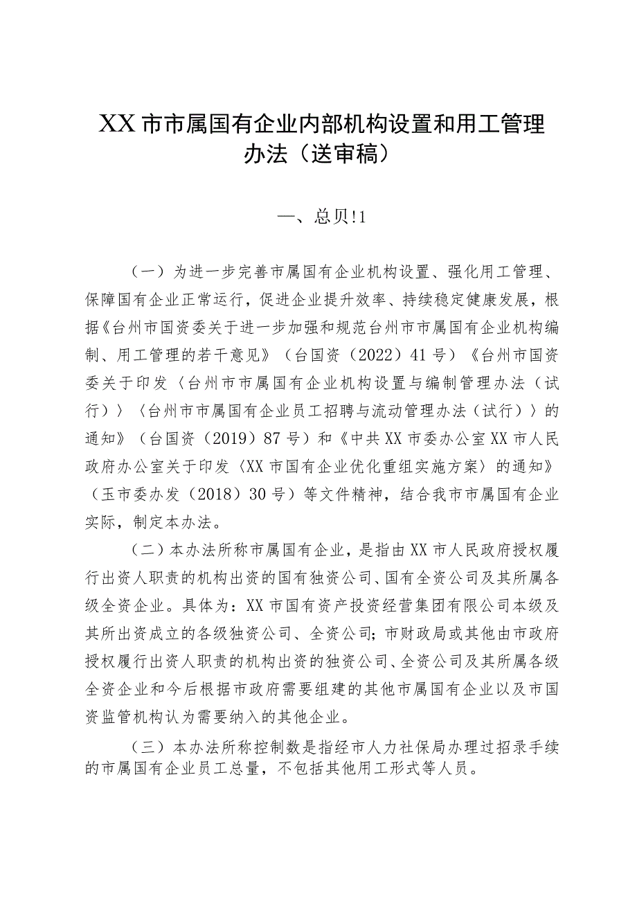 市属国有企业内部机构设置和用工管理办法（试行）.docx_第1页