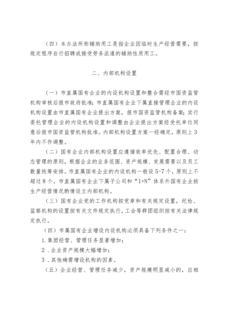 市属国有企业内部机构设置和用工管理办法（试行）.docx_第2页