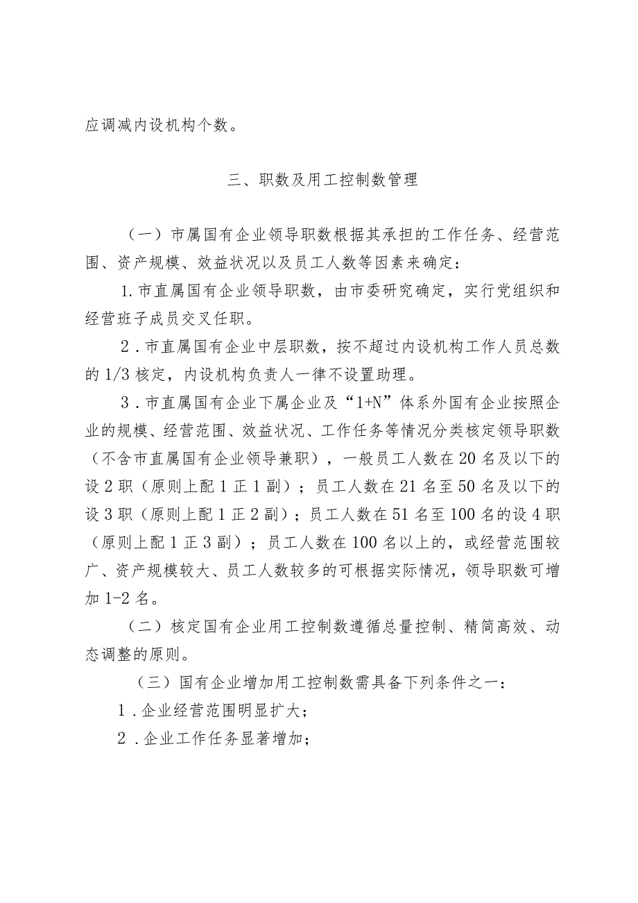 市属国有企业内部机构设置和用工管理办法（试行）.docx_第3页