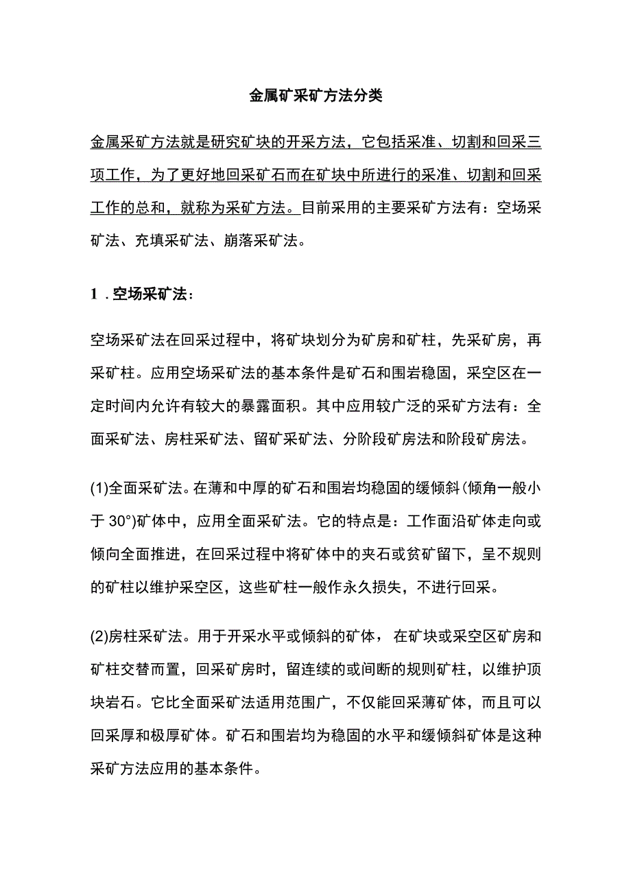 金属矿采矿方法分类.docx_第1页