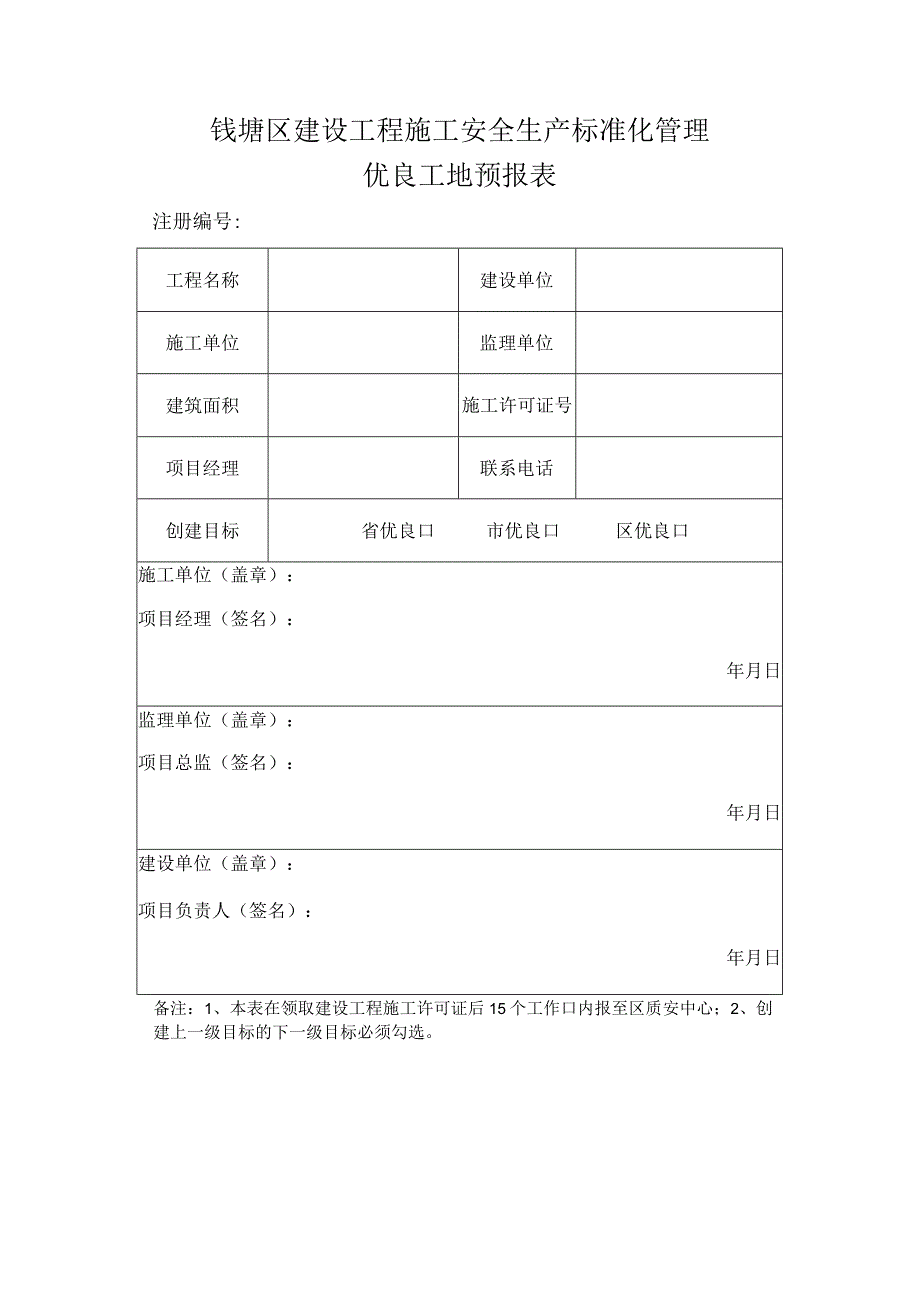 钱塘区建设工程施工安全生产标准化管理优良工地预报表.docx_第1页