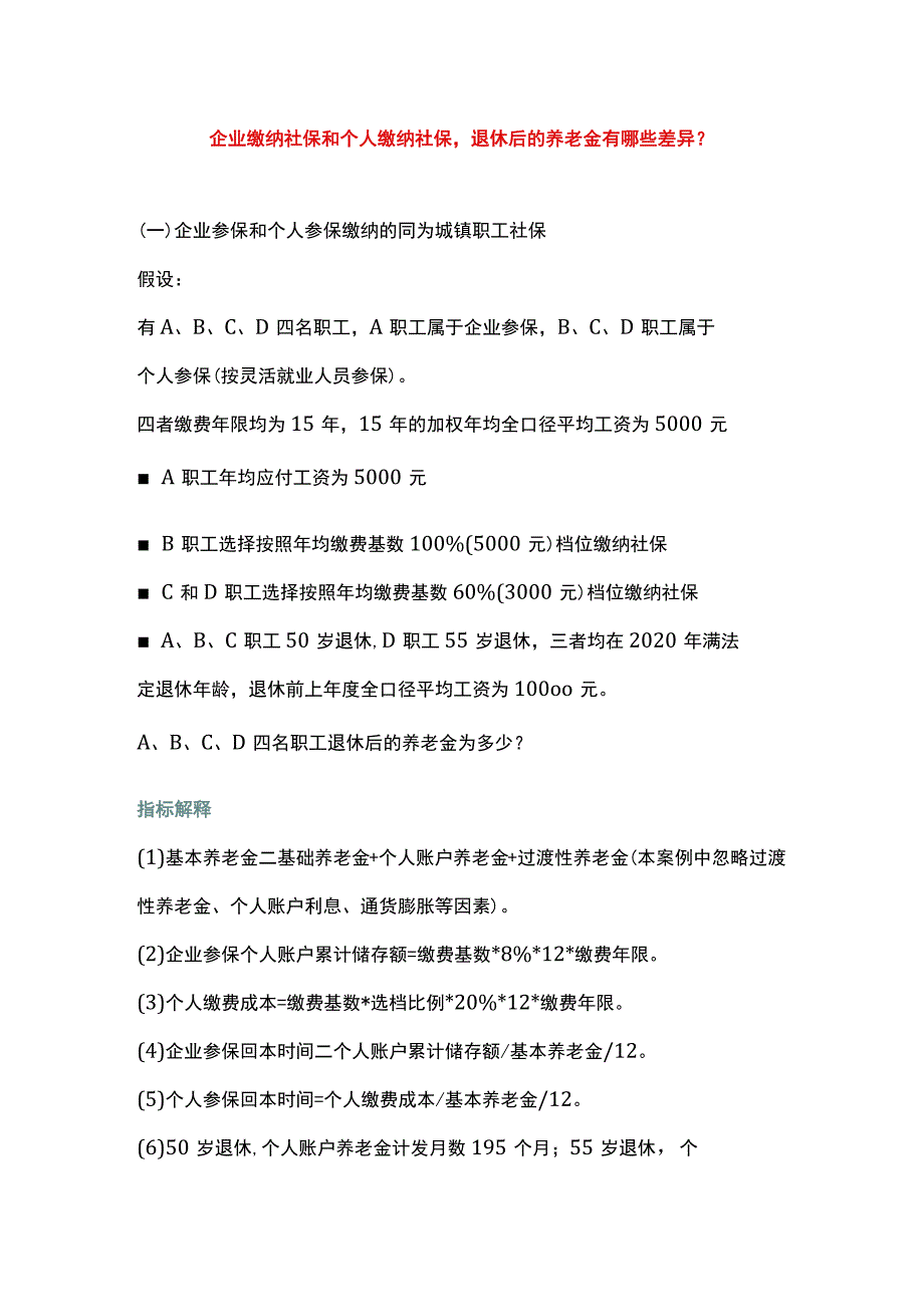 企业缴纳社保和个人缴纳社保退休后的养老金有哪些差异.docx_第1页