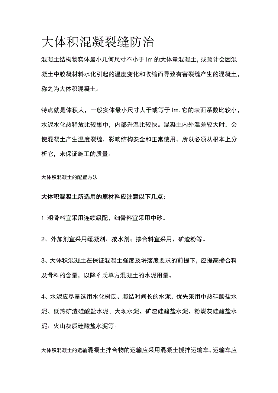 大体积混凝裂缝防治.docx_第1页