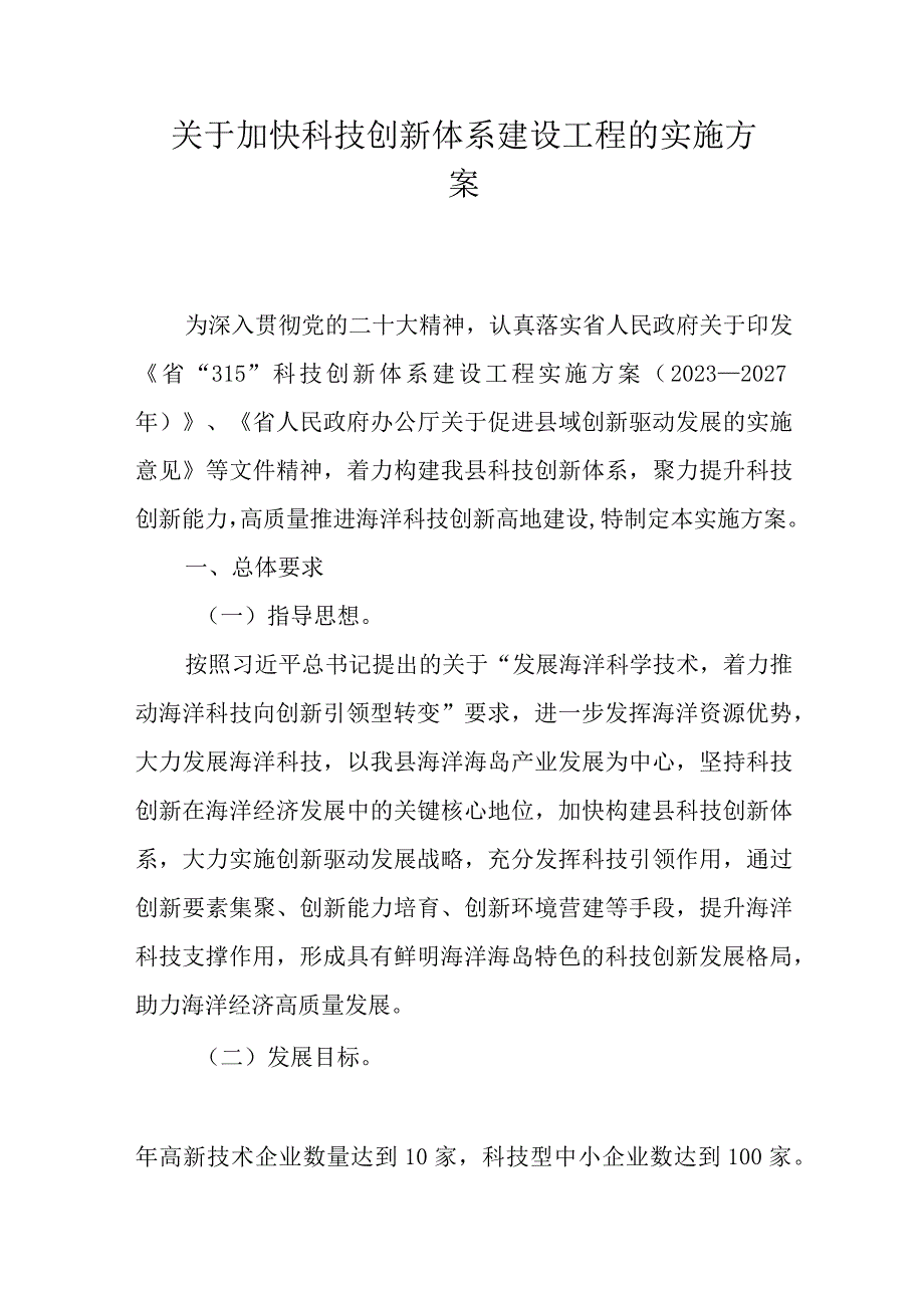 关于加快科技创新体系建设工程的实施方案.docx_第1页