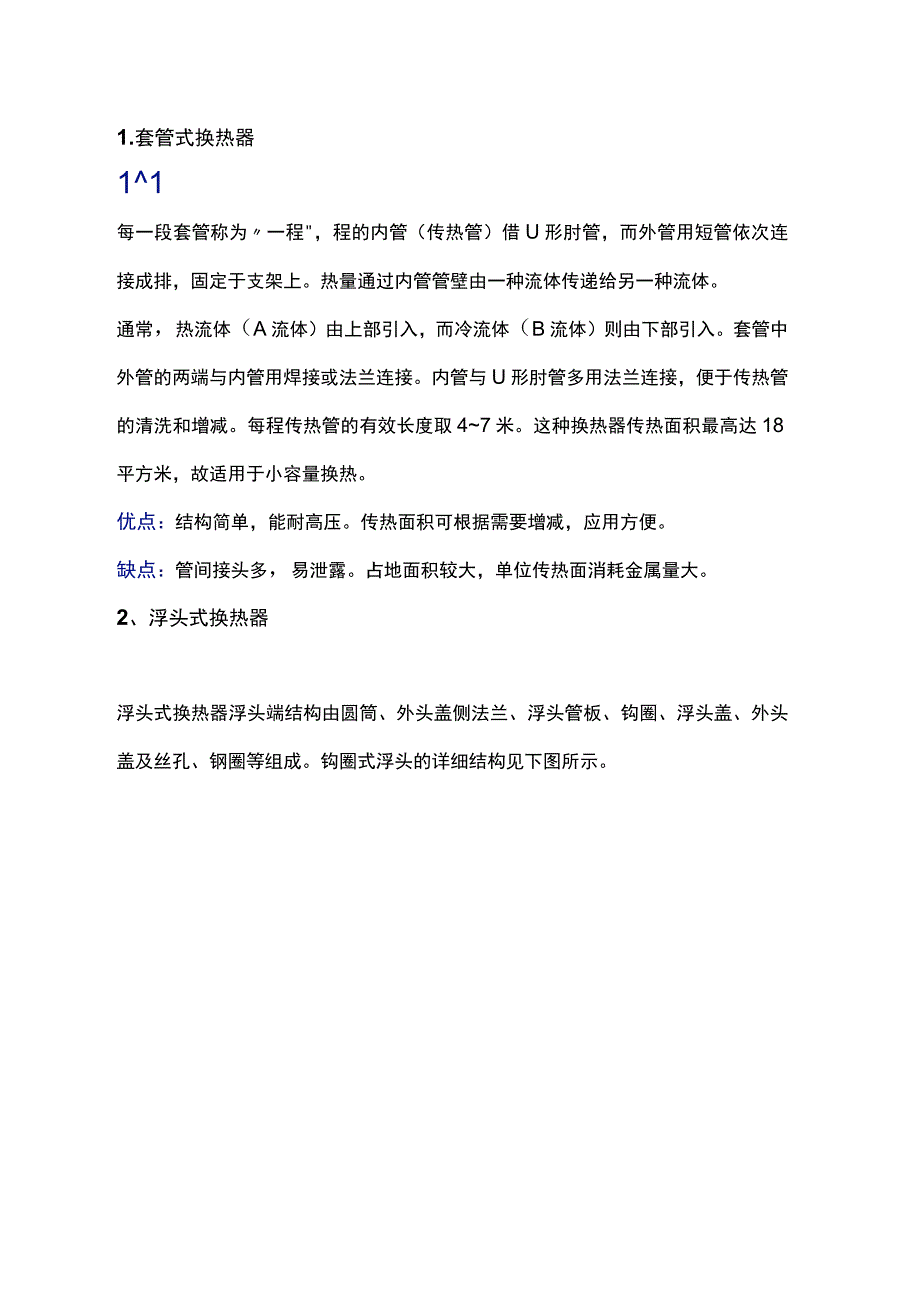 各种换热器工作原理.docx_第1页