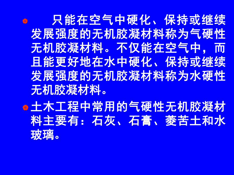 第2章气硬性胶凝材料.ppt_第2页