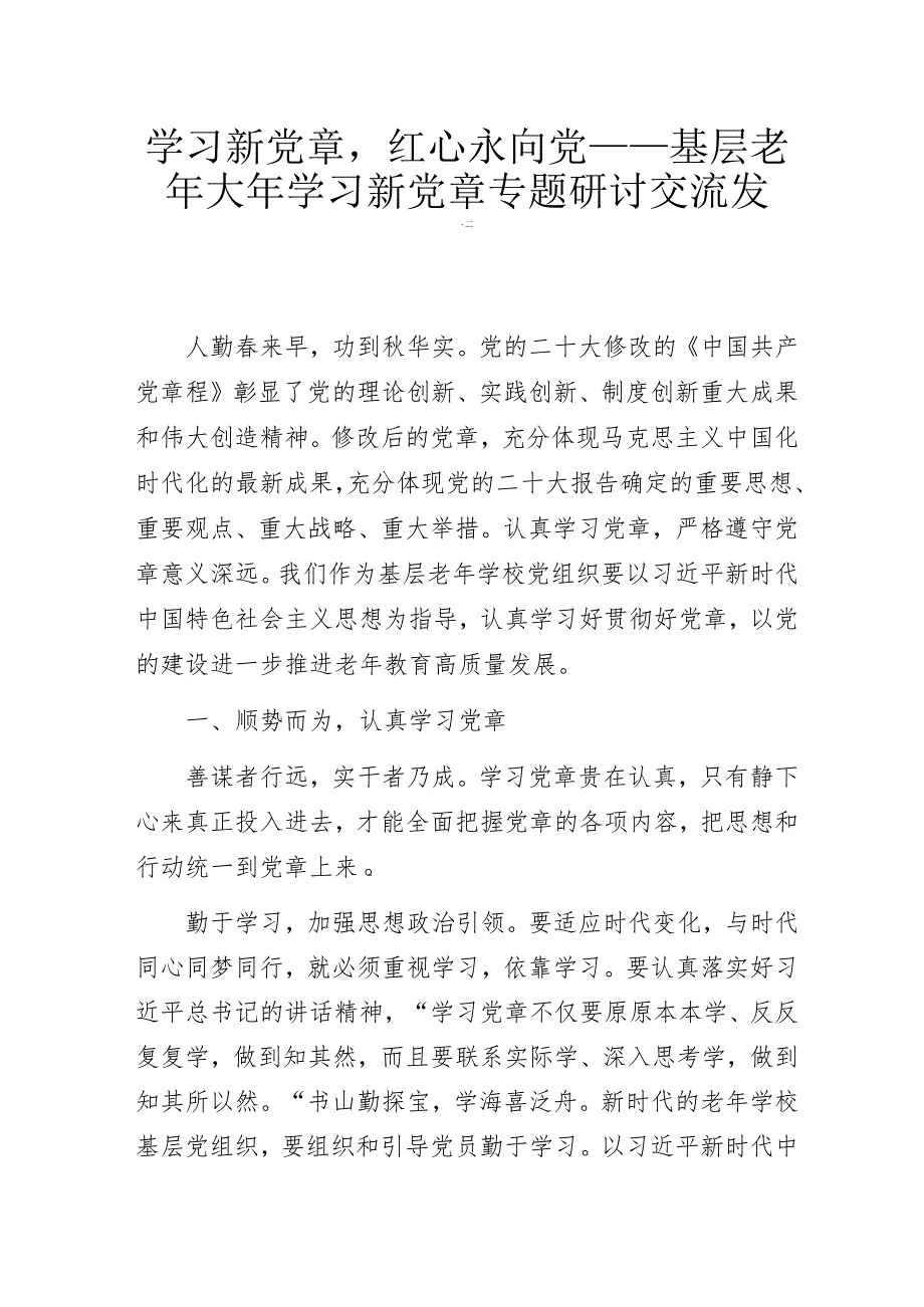 学习新党章红心永向党——基层老年大年学习新党章专题研讨交流发言.docx_第1页