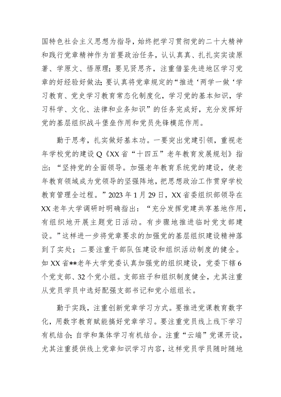 学习新党章红心永向党——基层老年大年学习新党章专题研讨交流发言.docx_第2页