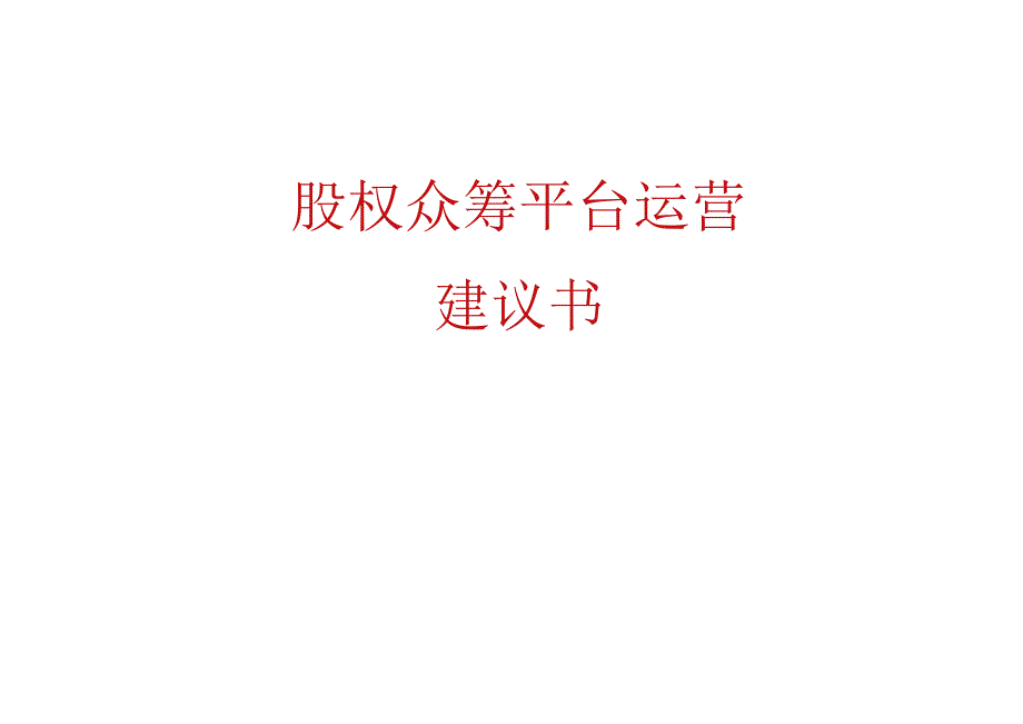 股权众筹平台运营建议书.docx_第1页