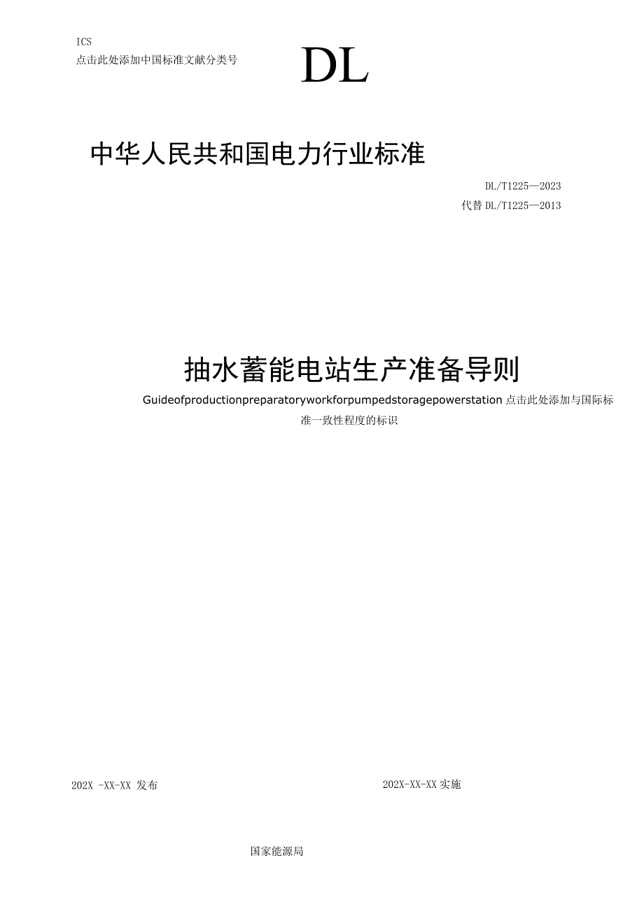 抽水蓄能电站生产准备导则.docx_第1页