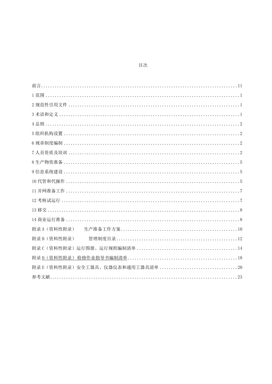 抽水蓄能电站生产准备导则.docx_第2页