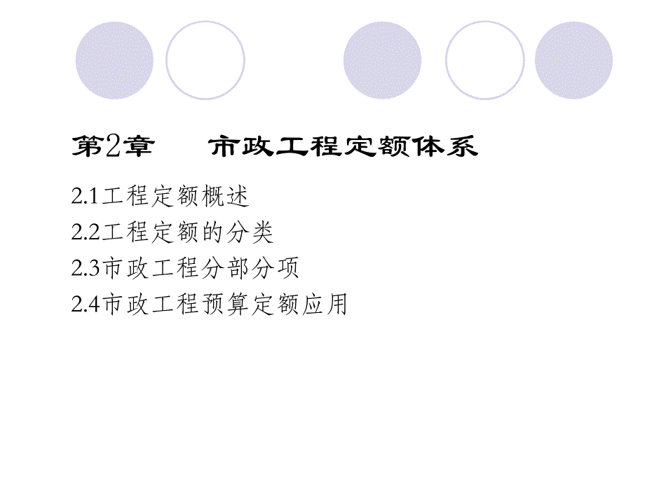 第2章市政工程定额体系.ppt_第1页