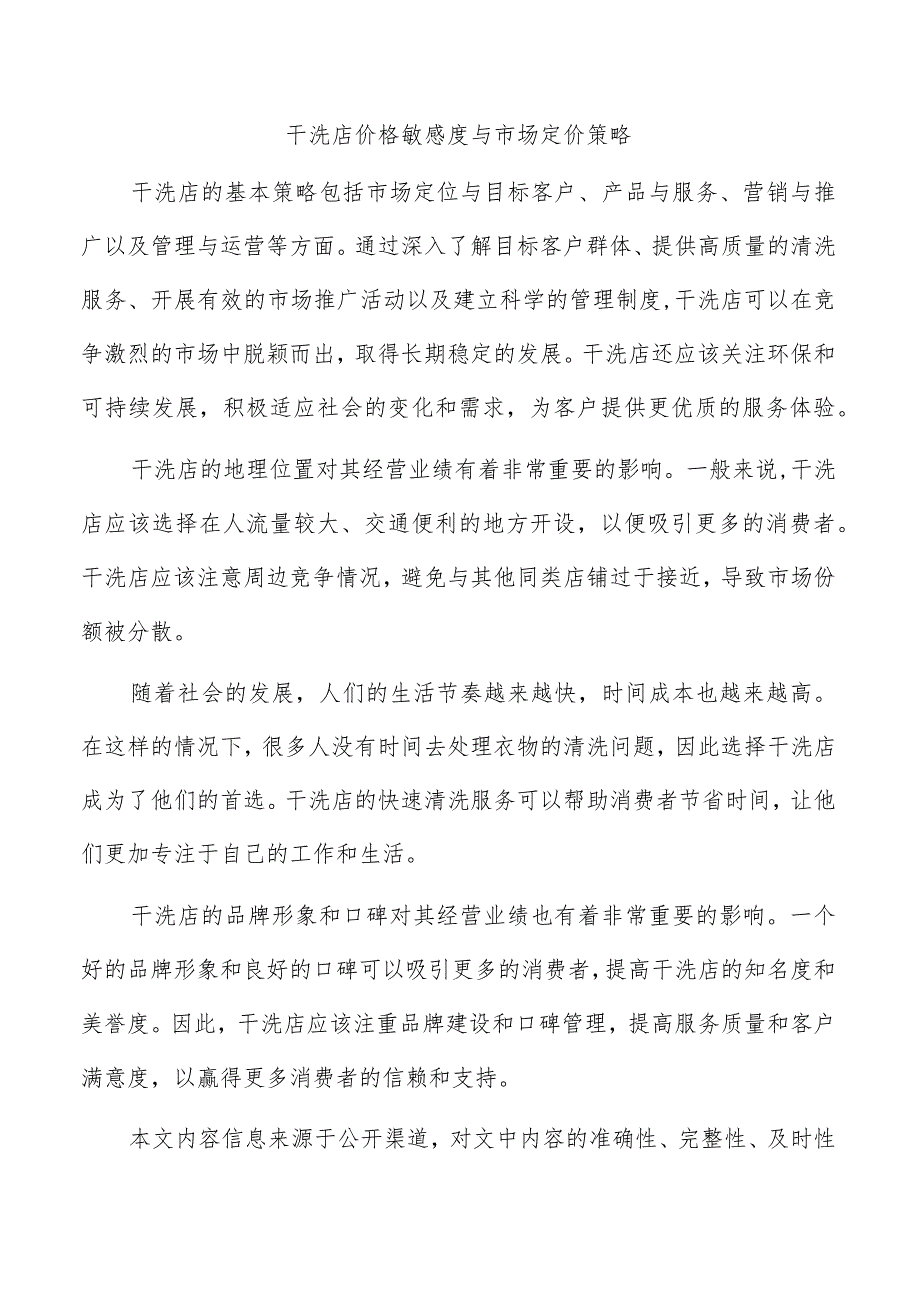 干洗店价格敏感度与市场定价策略.docx_第1页