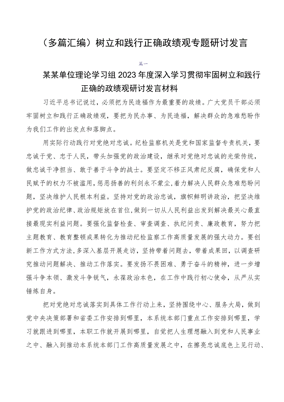 （多篇汇编）树立和践行正确政绩观专题研讨发言.docx_第1页