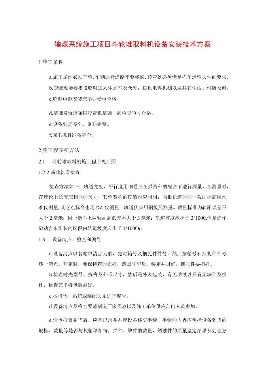 输煤系统施工项目斗轮堆取料机设备安装技术方案.docx_第1页