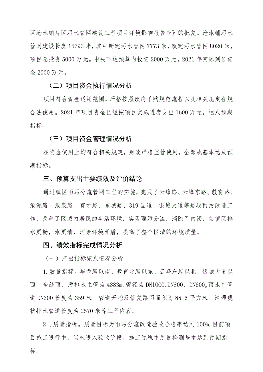 益阳市赫山区沧水铺镇人民政府2021年度污水管网项目支出绩效评价报告.docx_第2页