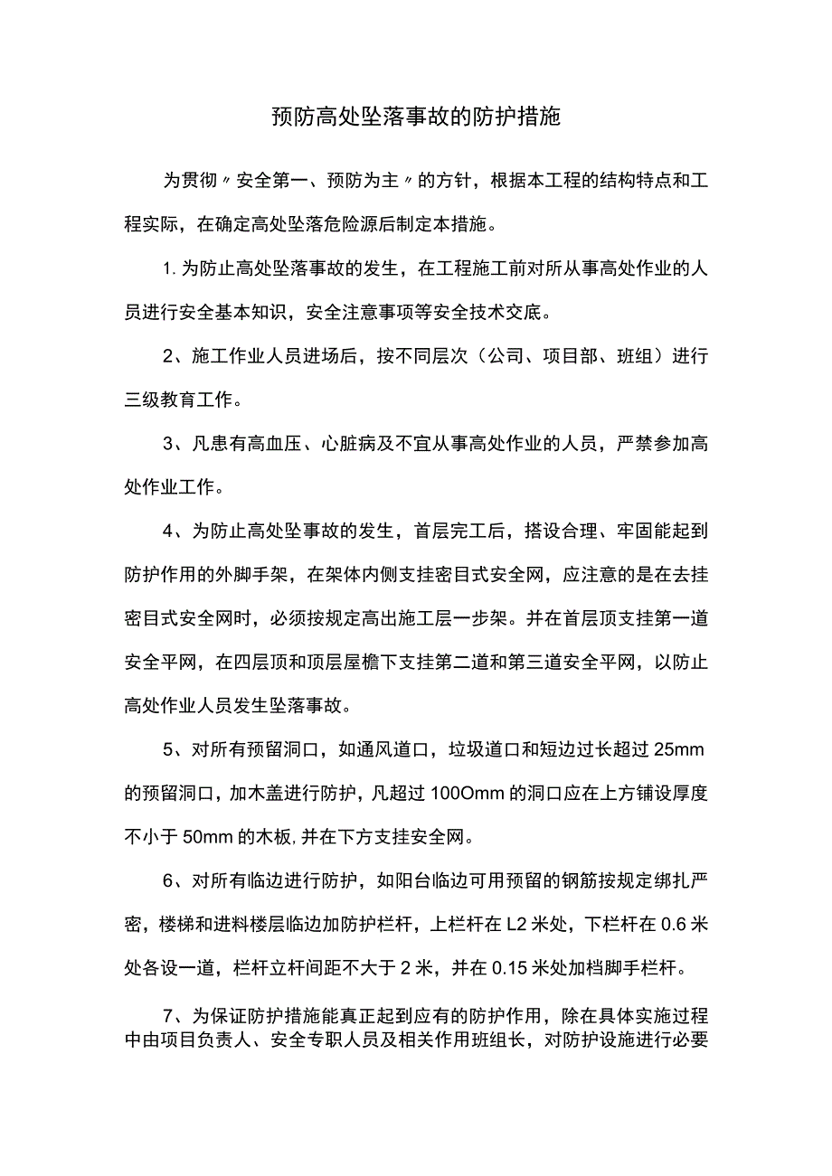 预防高处坠落事故的防护措施.docx_第1页