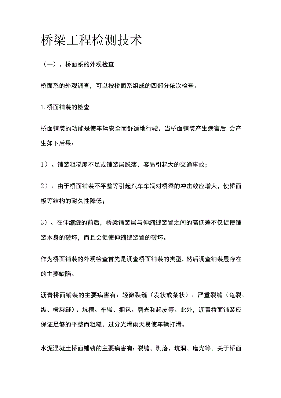 桥梁工程检测技术.docx_第1页