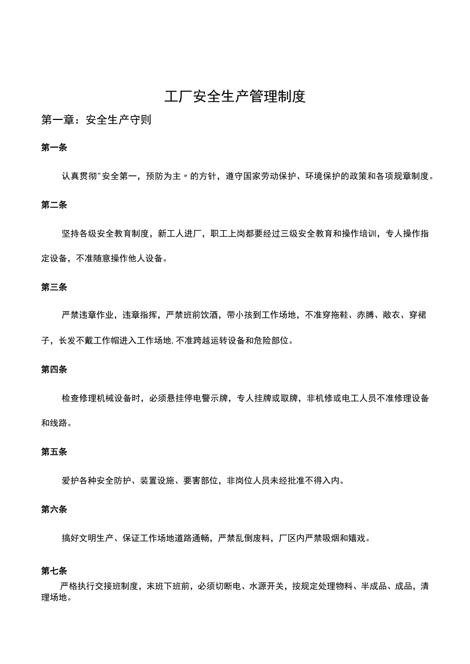 工厂安全生产管理制度2.docx_第1页