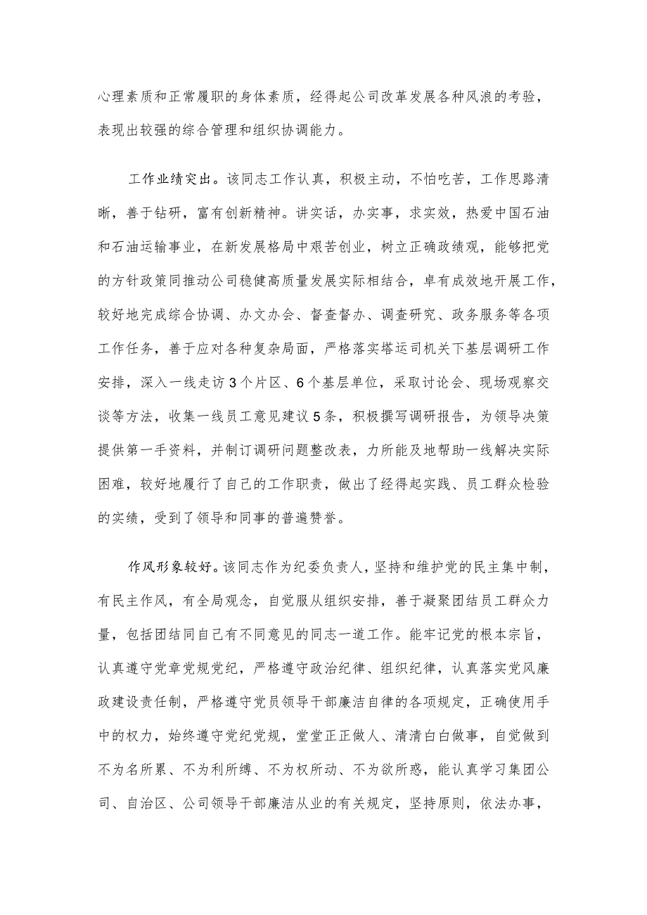 考察组关于国企领导干部考察材料.docx_第2页