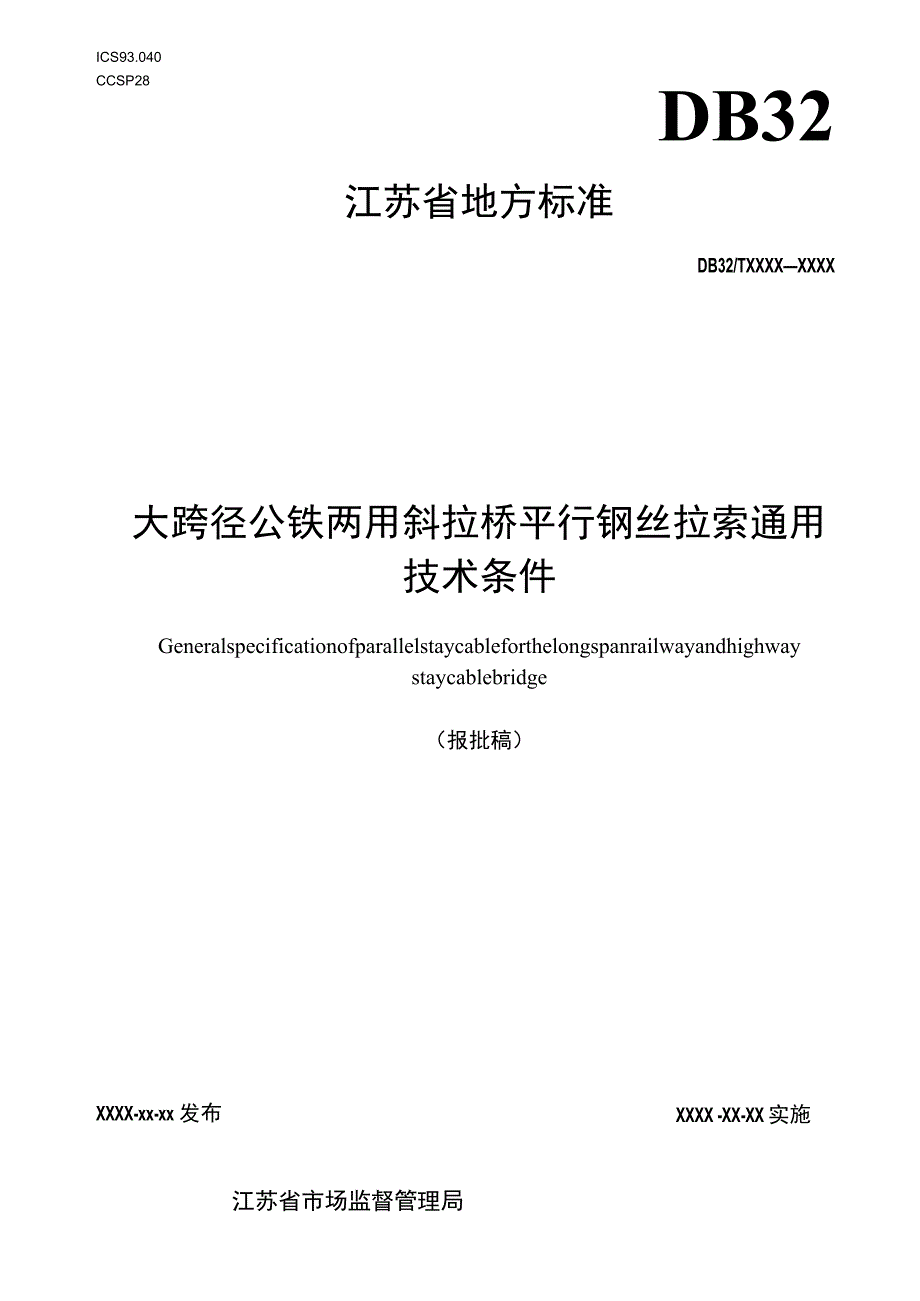 大跨径公铁两用斜拉桥平行钢丝拉索通用技术条件.docx_第1页