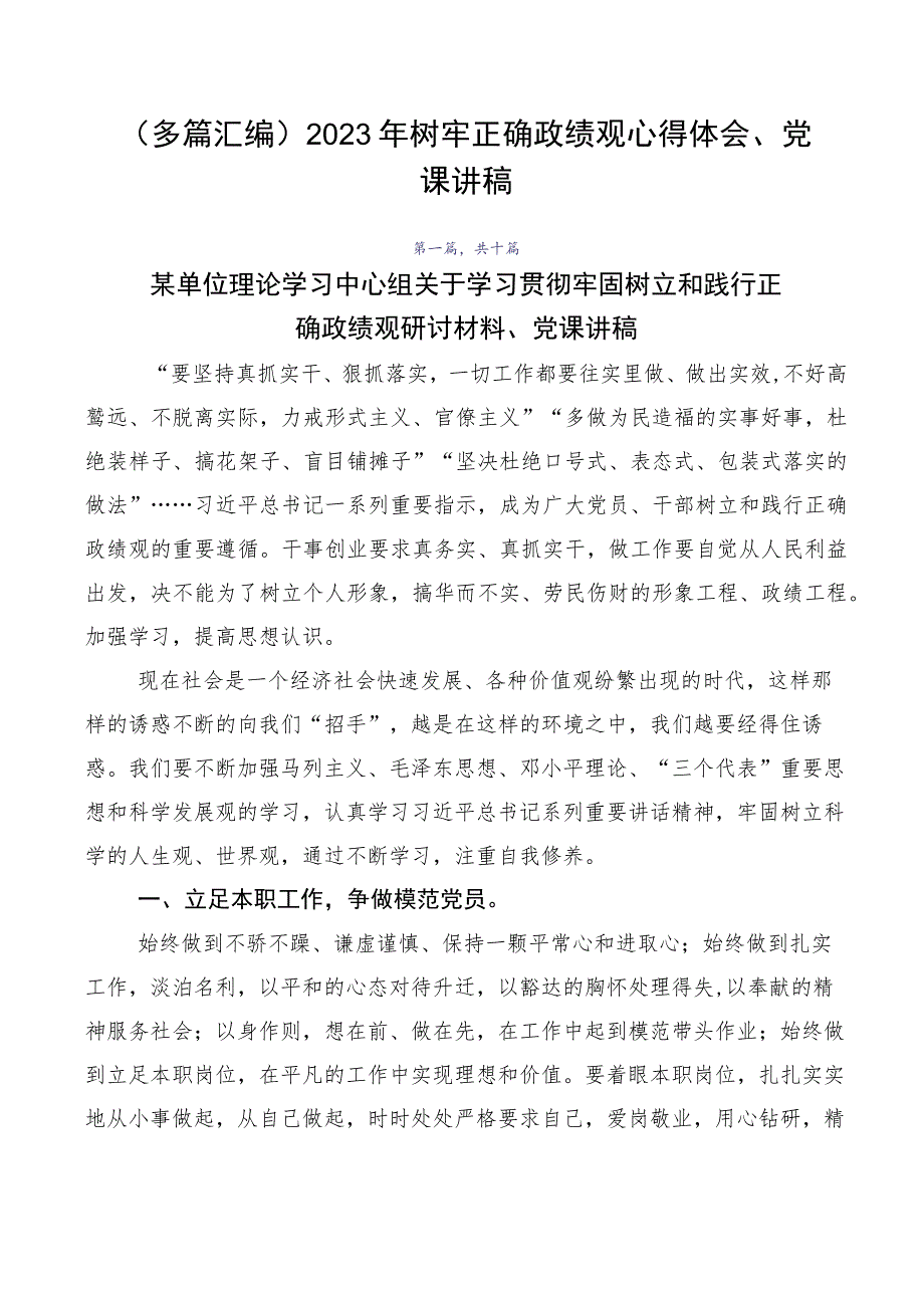 （多篇汇编）2023年树牢正确政绩观心得体会、党课讲稿.docx_第1页