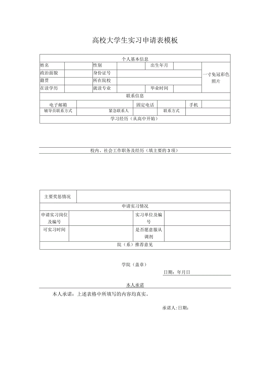 高校大学生实习申请表模板.docx_第1页