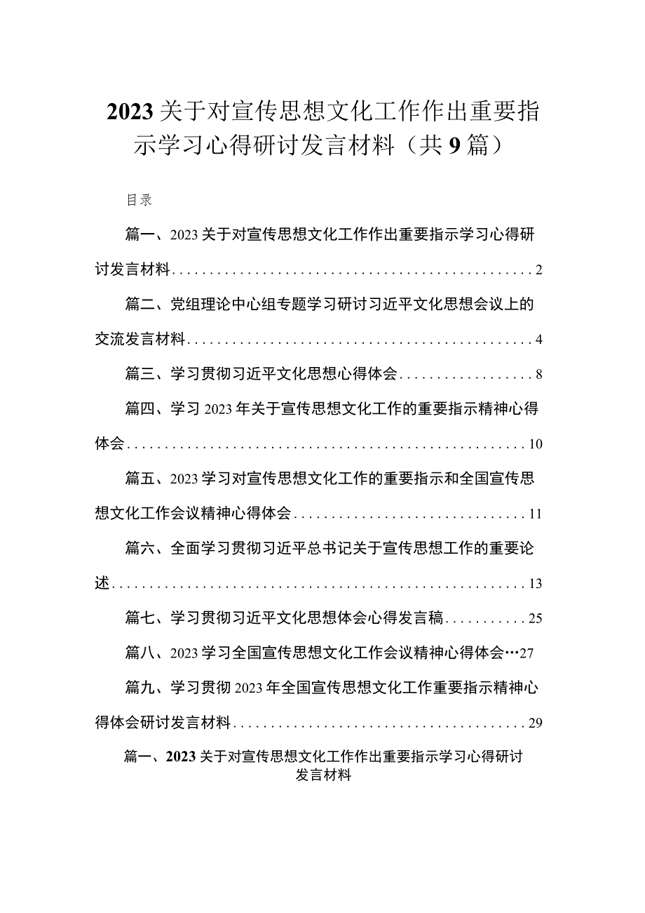 关于对宣传思想文化工作作出重要指示学习心得研讨发言材料精选（参考范文九篇）.docx_第1页