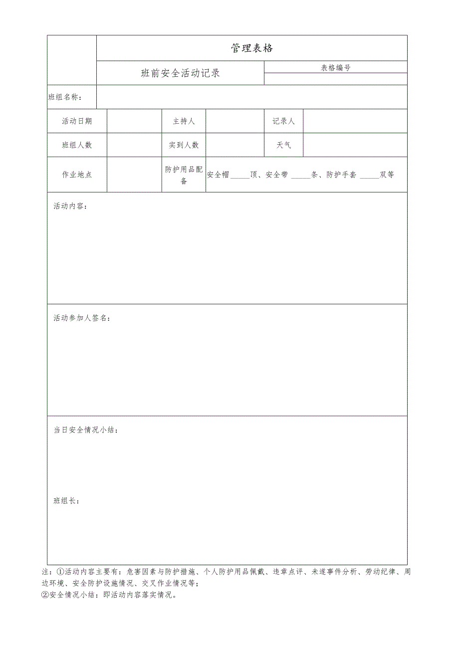 班前安全活动记录.docx_第1页