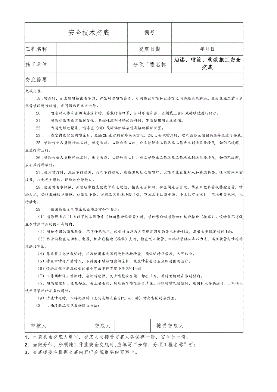 油漆、喷涂、刷浆施工安全技术交底.docx_第2页