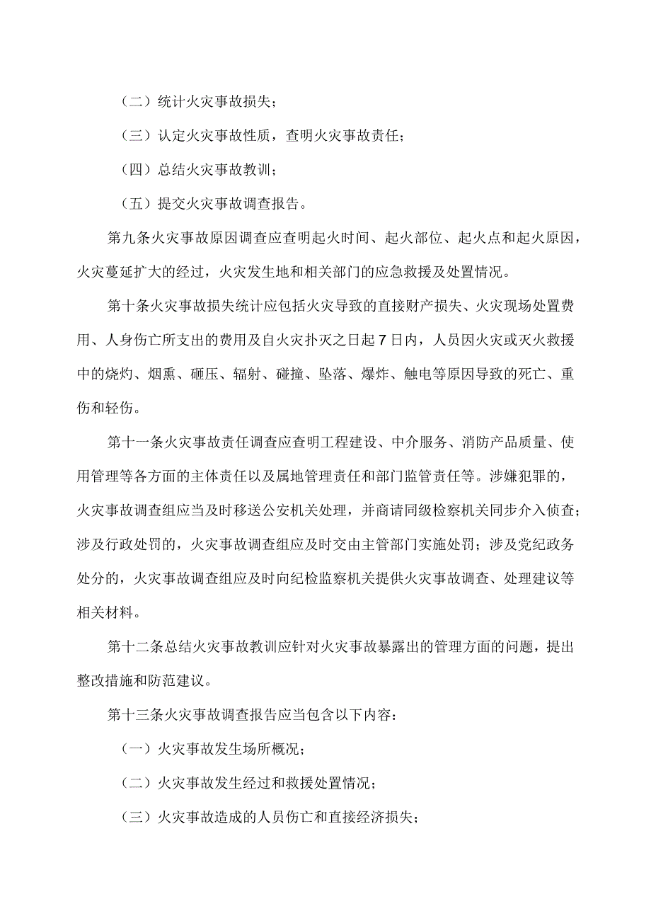 天津市火灾事故调查处理规定（2023年）.docx_第3页