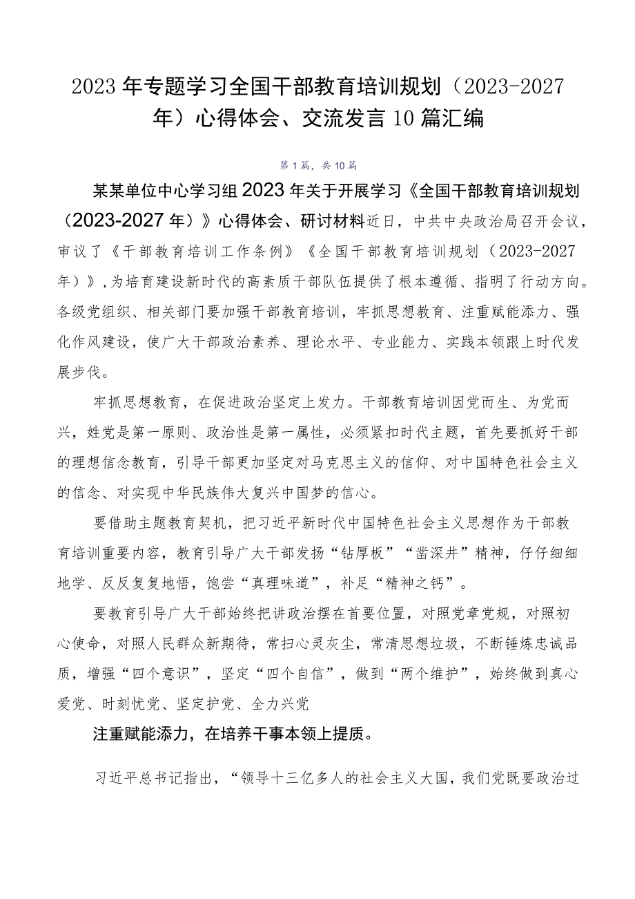 2023年专题学习全国干部教育培训规划（2023-2027年）心得体会、交流发言10篇汇编.docx_第1页