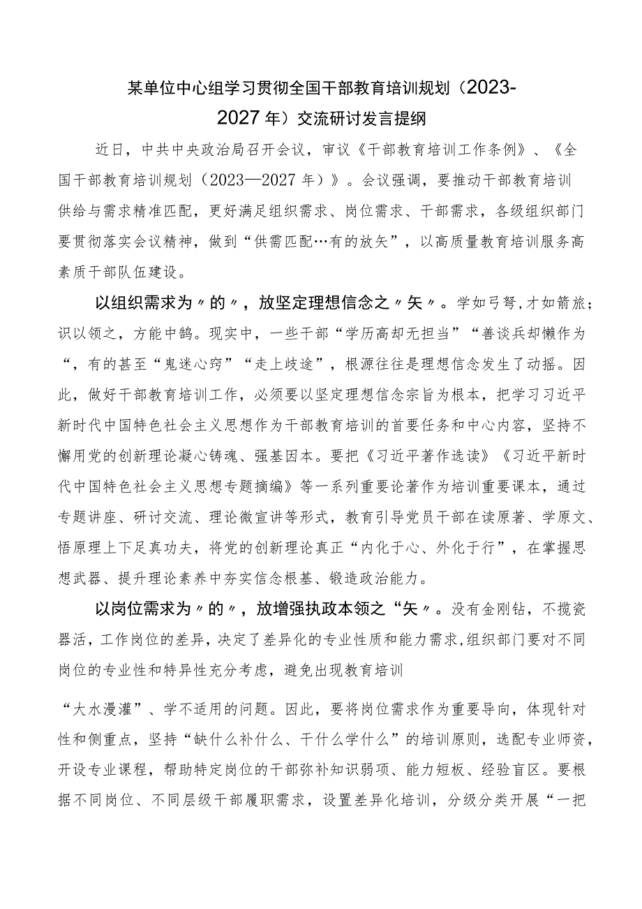 2023年专题学习全国干部教育培训规划（2023-2027年）心得体会、交流发言10篇汇编.docx_第3页